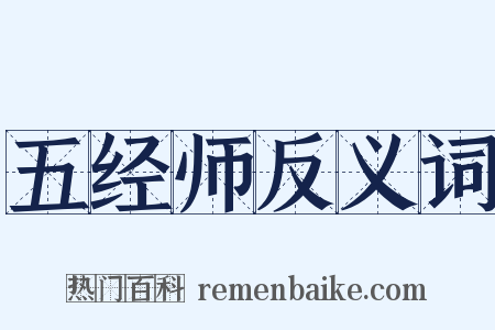 五经师反义词是什么意思的图片